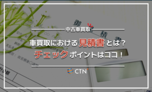 車の買取時における見積書とは？確認事項や気を付けるべき項目をご紹介！